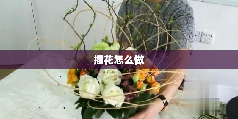 插花怎么做