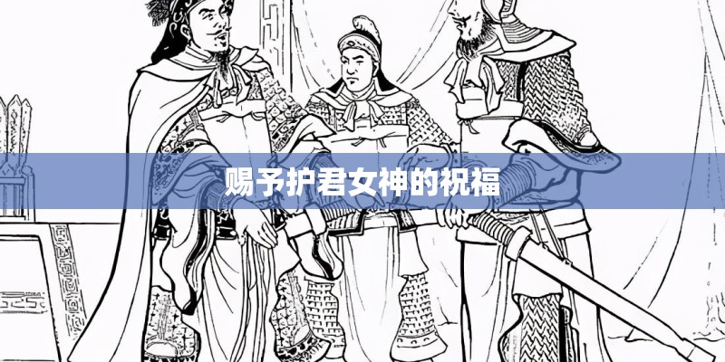 赐予护君女神的祝福 赐予护君女神的祝福