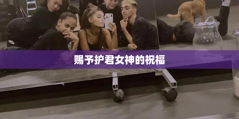 赐予护君女神的祝福 赐予护君女神的祝福