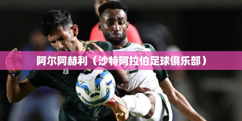 阿尔阿赫利（沙特阿拉伯足球俱乐部）