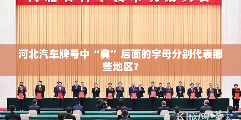 河北汽车牌号中“冀”后面的字母分别代表那些地区? 河北汽车牌号中“冀”后面的字母分别代表那些地区?
