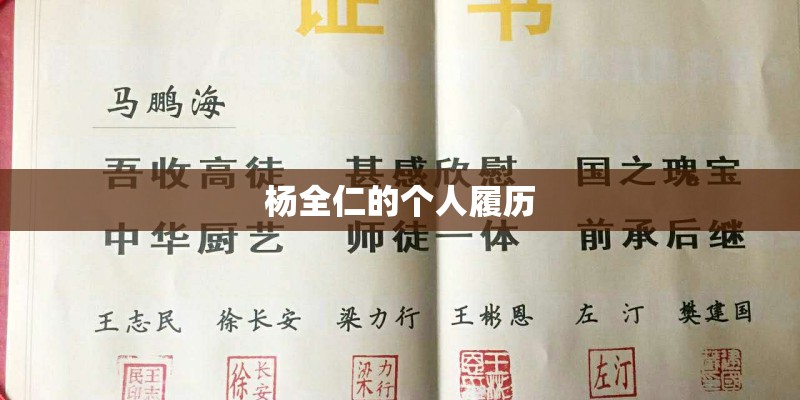 杨全仁的个人履历 杨全仁的个人履历