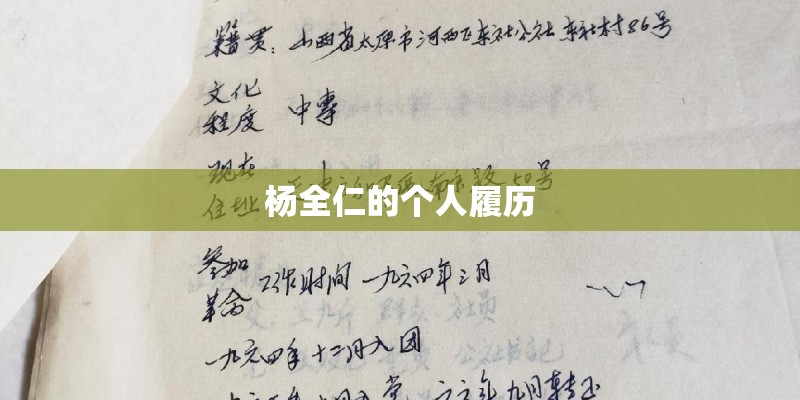杨全仁的个人履历 杨全仁的个人履历
