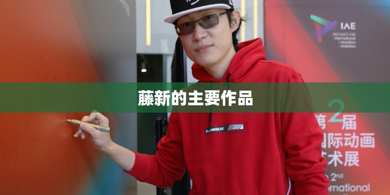 藤新的主要作品 藤新的主要作品