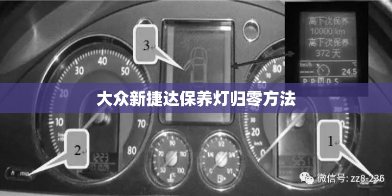 大众新捷达保养灯归零方法 大众新捷达保养灯归零方法