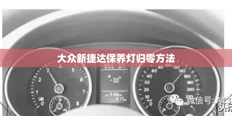 大众新捷达保养灯归零方法 大众新捷达保养灯归零方法
