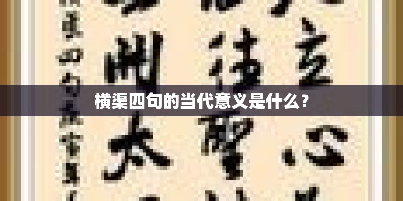 横渠四句的当代意义是什么？