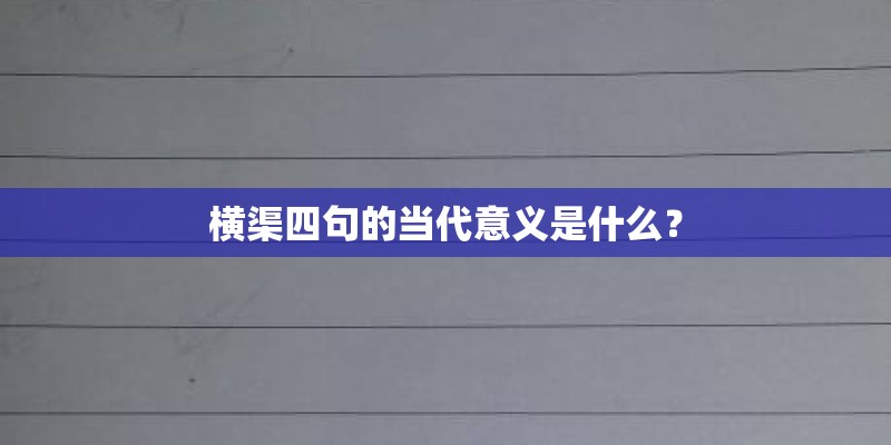 横渠四句的当代意义是什么? 横渠四句的当代意义是什么?