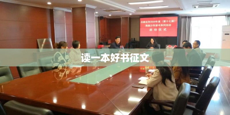 读一本好书征文 读一本好书征文