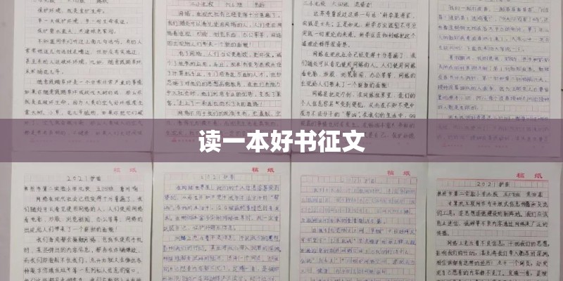 读一本好书征文 读一本好书征文