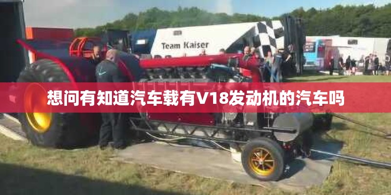 想问有知道汽车载有V18发动机的汽车吗
