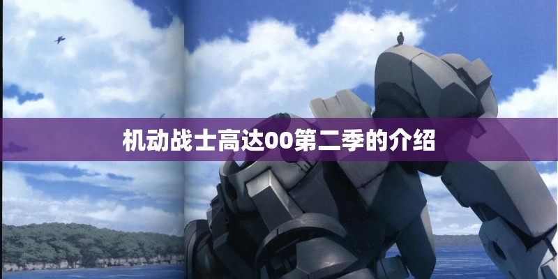 机动战士高达00第二季的介绍 机动战士高达00第二季的介绍
