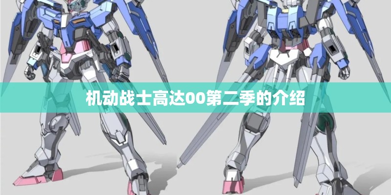 机动战士高达00第二季的介绍 机动战士高达00第二季的介绍