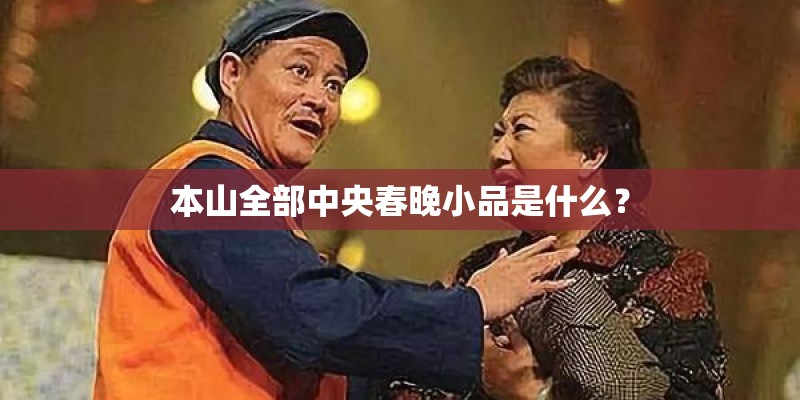 本山全部中央春晚小品是什么? 本山全部中央春晚小品是什么?