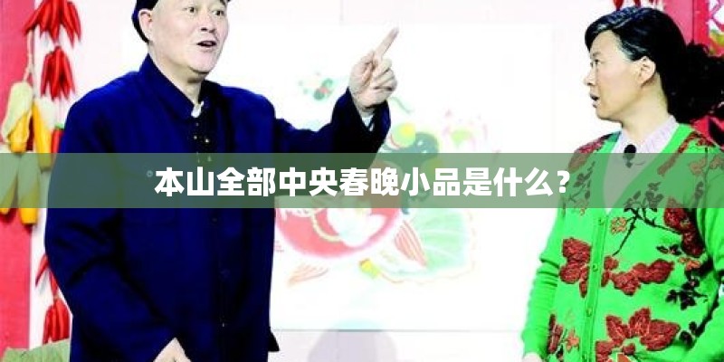 本山全部中央春晚小品是什么? 本山全部中央春晚小品是什么?
