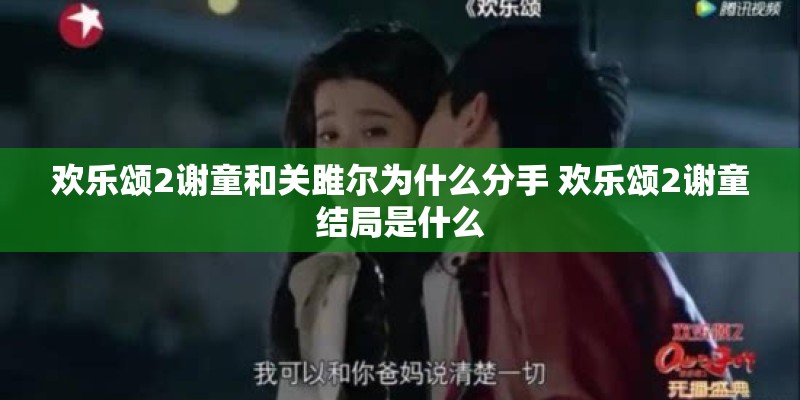 欢乐颂2谢童和关雎尔为什么分手 欢乐颂2谢童结局是什么 欢乐颂2谢童和关雎尔为什么分手 欢乐颂2谢童结局是什么