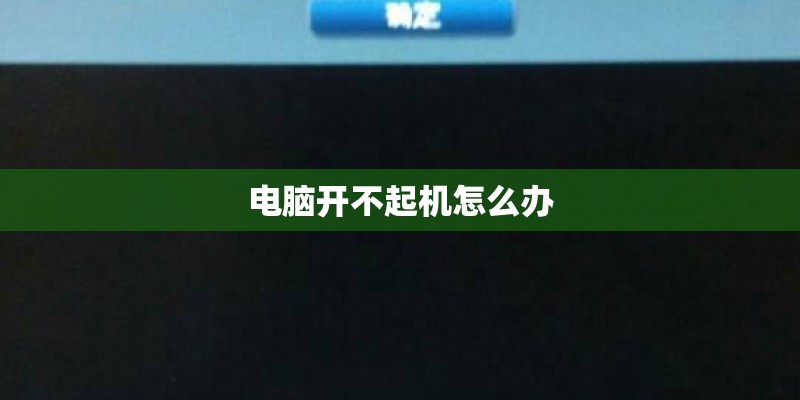 电脑开不起机怎么办 电脑开不起机怎么办