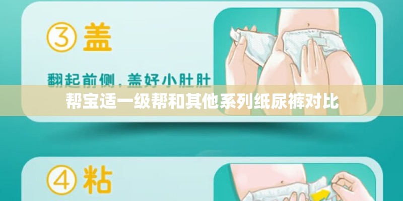 帮宝适一级帮和其他系列纸尿裤对比