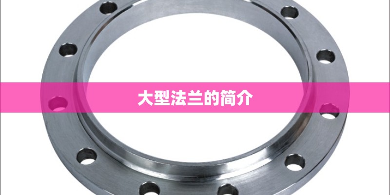 大型法兰的简介 大型法兰的简介