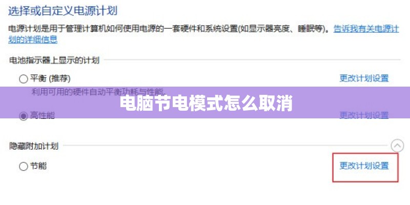 电脑节电模式怎么取消