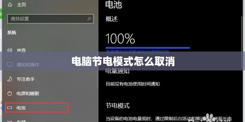 电脑节电模式怎么取消