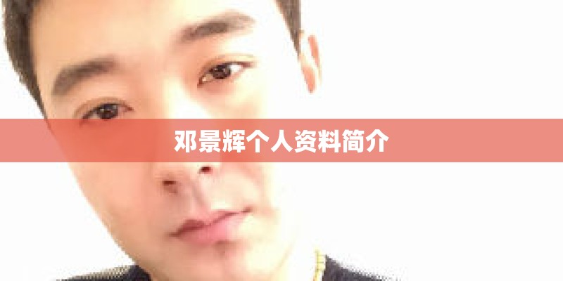 邓景辉个人资料简介