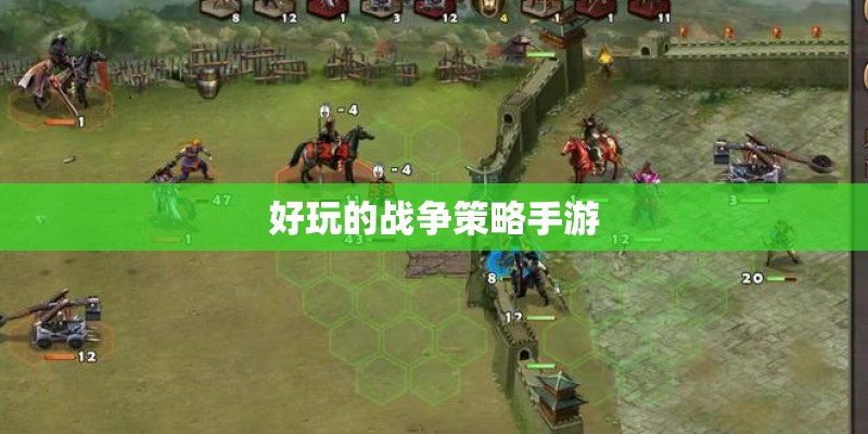 好玩的战争策略手游