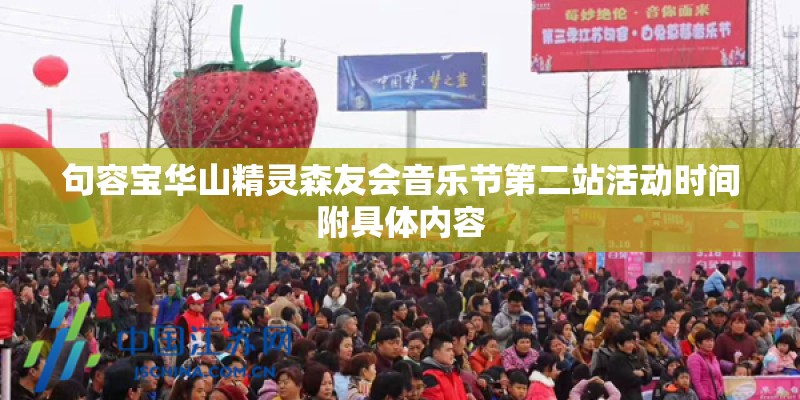 句容宝华山精灵森友会音乐节第二站活动时间附具体内容
