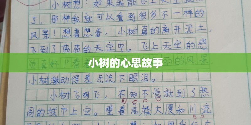 小树的心思故事 小树的心思故事