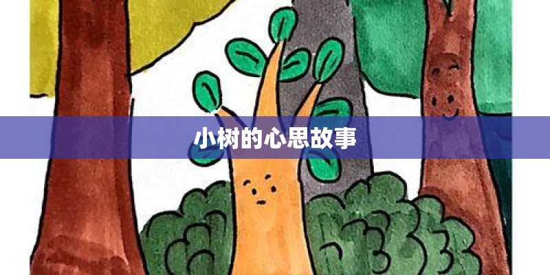 小树的心思故事 小树的心思故事