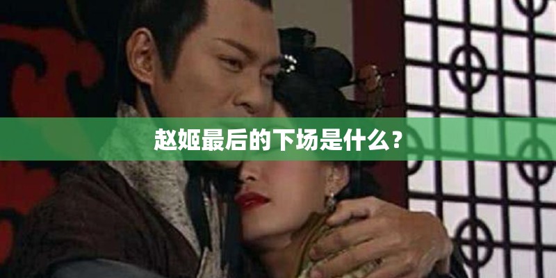 赵姬最后的下场是什么? 赵姬最后的下场是什么?