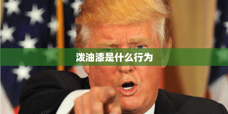 泼油漆是什么行为 泼油漆是什么行为