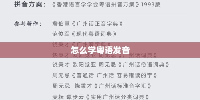 怎么学粤语发音