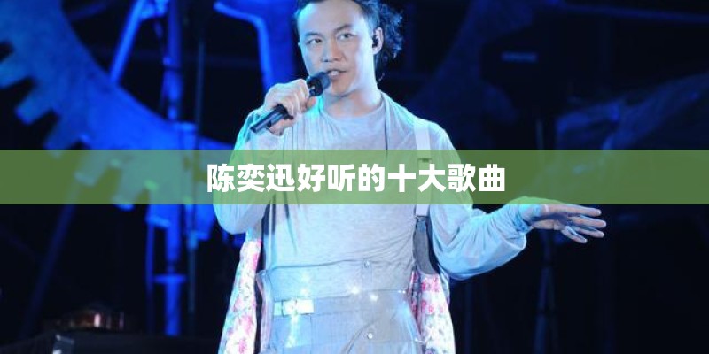 陈奕迅好听的十大歌曲