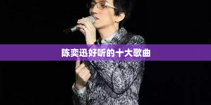 陈奕迅好听的十大歌曲