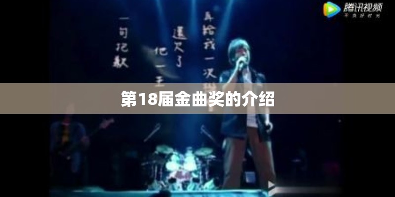 第18届金曲奖的介绍
