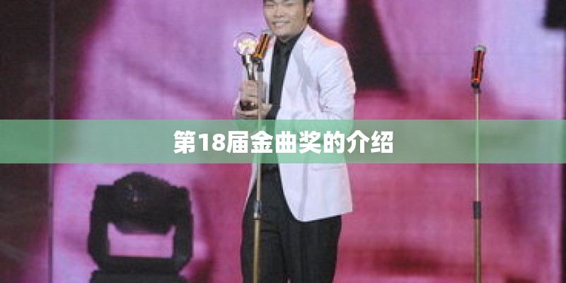 第18届金曲奖的介绍