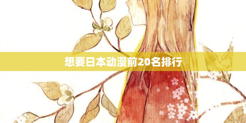 想要日本动漫前20名排行
