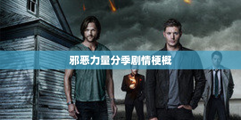 邪恶力量分季剧情梗概