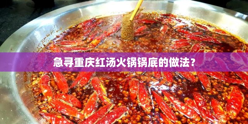 急寻重庆红汤火锅锅底的做法？