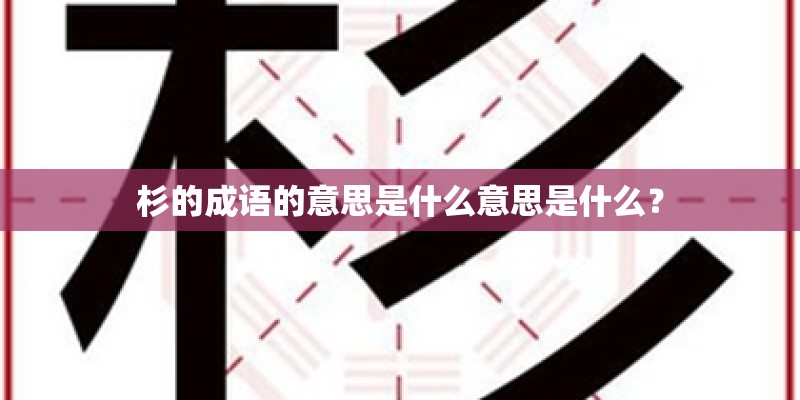 杉的成语的意思是什么意思是什么？
