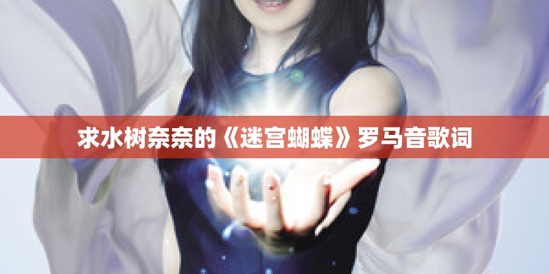 求水树奈奈的《迷宫蝴蝶》罗马音歌词