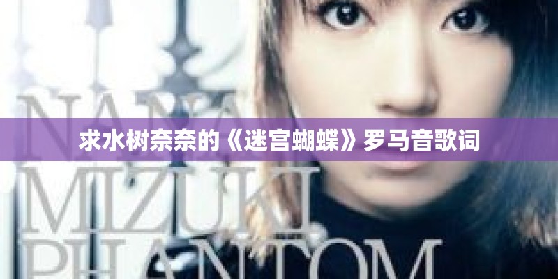 求水树奈奈的《迷宫蝴蝶》罗马音歌词
