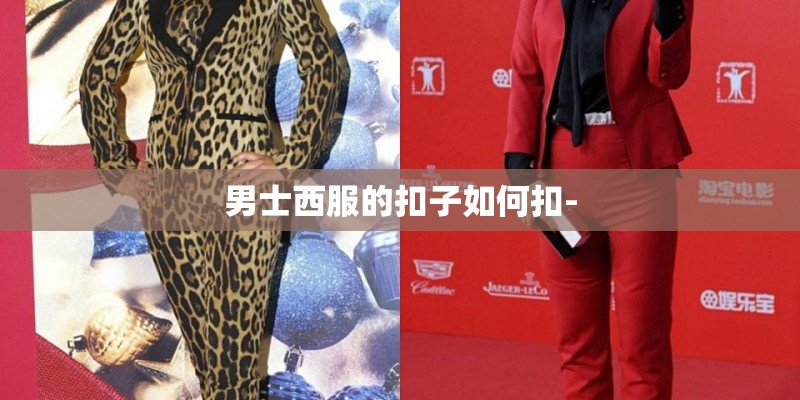 男士西服的扣子如何扣-