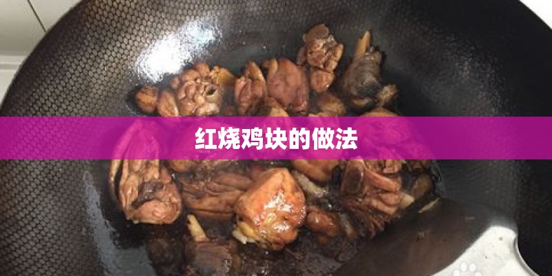 红烧鸡块的做法