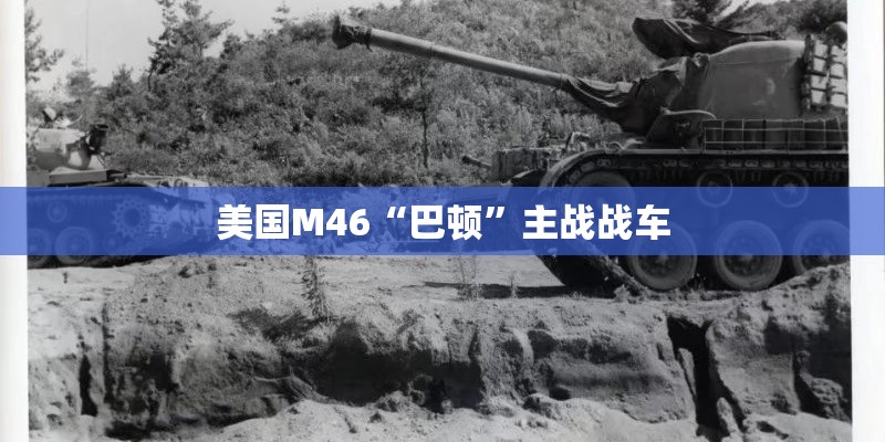 美国M46“巴顿”主战战车