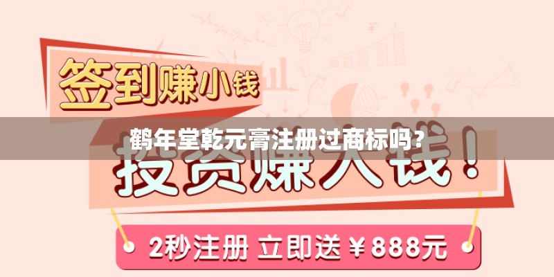 鹤年堂乾元膏注册过商标吗？