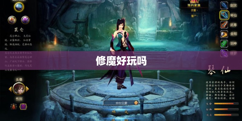 修魔好玩吗