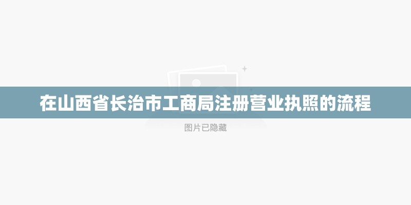 在山西省长治市工商局注册营业执照的流程