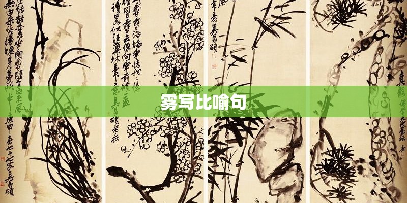 雾写比喻句
